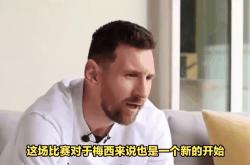 关于梅西今日表现抢眼，哈兰德整场无解，教练赛后亲自拥抱的信息